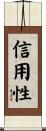 信用性 Scroll