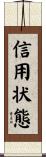 信用状態 Scroll
