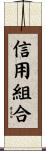 信用組合 Scroll
