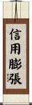 信用膨張 Scroll