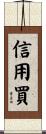 信用買 Scroll