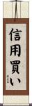 信用買い Scroll