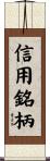 信用銘柄 Scroll
