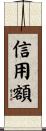 信用額 Scroll