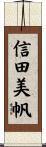 信田美帆 Scroll