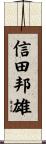 信田邦雄 Scroll