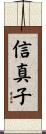 信真子 Scroll