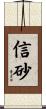 信砂 Scroll
