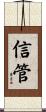 信管 Scroll