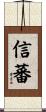 信蕃 Scroll