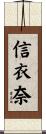 信衣奈 Scroll