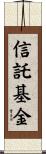 信託基金 Scroll