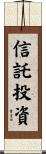 信託投資 Scroll