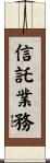 信託業務 Scroll