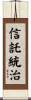 信託統治 Scroll