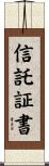 信託証書 Scroll