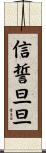 信誓旦旦 Scroll