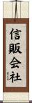 信販会社 Scroll
