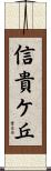 信貴ケ丘 Scroll