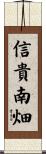 信貴南畑 Scroll