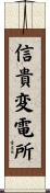 信貴変電所 Scroll