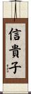 信貴子 Scroll