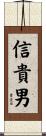 信貴男 Scroll
