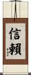 信賴 Scroll