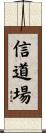 Faith Dojo Scroll