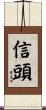 信頭 Scroll