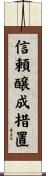 信頼醸成措置 Scroll