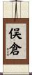 俣倉 Scroll