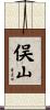 俣山 Scroll