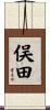 俣田 Scroll