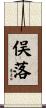 俣落 Scroll
