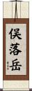俣落岳 Scroll