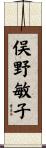 俣野敏子 Scroll