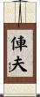 俥夫 Scroll
