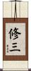 修三 Scroll
