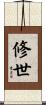 修世 Scroll