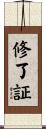 修了証 Scroll
