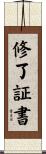 修了証書 Scroll