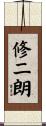修二朗 Scroll