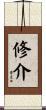修介 Scroll