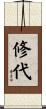 修代 Scroll