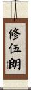 修伍朗 Scroll