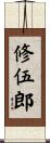 修伍郎 Scroll