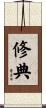修典 Scroll