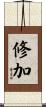 修加 Scroll