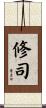 修司 Scroll